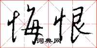 钱沛云悔恨行书怎么写