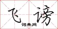 田英章飞谤楷书怎么写