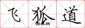 田英章飞狐道楷书怎么写