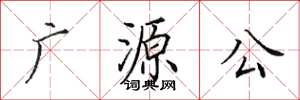 田英章广源公楷书怎么写