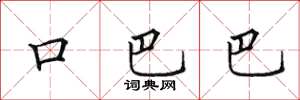 田英章口巴巴楷书怎么写