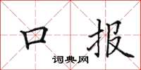 田英章口报楷书怎么写