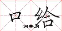田英章口给楷书怎么写