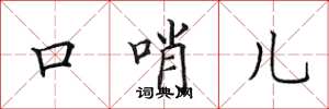 田英章口哨儿楷书怎么写