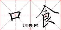 田英章口食楷书怎么写