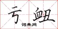田英章亏衄楷书怎么写