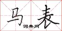 田英章马表楷书怎么写