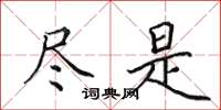 田英章尽是楷书怎么写