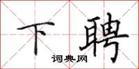 田英章下聘楷书怎么写