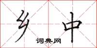 田英章乡中楷书怎么写