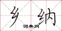 田英章乡纳楷书怎么写