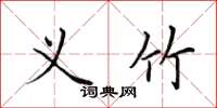 田英章义竹楷书怎么写