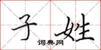 田英章子姓楷书怎么写