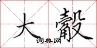 田英章大觳楷书怎么写
