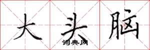 田英章大头脑楷书怎么写