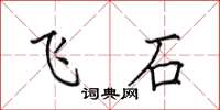 田英章飞石楷书怎么写