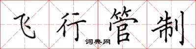 田英章飞行管制楷书怎么写