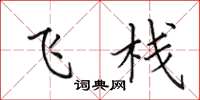 田英章飞栈楷书怎么写