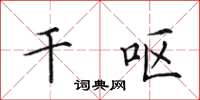 田英章干呕楷书怎么写