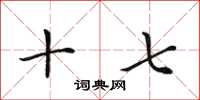 田英章十七楷书怎么写