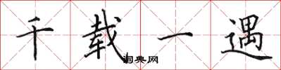 田英章千载一遇楷书怎么写