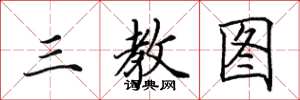 田英章三教图楷书怎么写