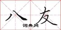 田英章八友楷书怎么写