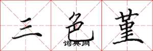 田英章三色堇楷书怎么写