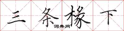 田英章三条椽下楷书怎么写