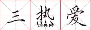 田英章三热爱楷书怎么写