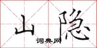 田英章山隐楷书怎么写