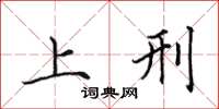 田英章上刑楷书怎么写