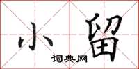 田英章小留楷书怎么写