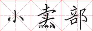 田英章小卖部楷书怎么写