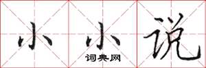 田英章小小说楷书怎么写