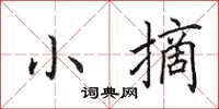 田英章小摘楷书怎么写