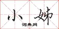 田英章小姊楷书怎么写