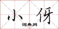 田英章小伢楷书怎么写