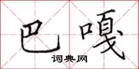 田英章巴嘎楷书怎么写