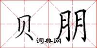 田英章贝朋楷书怎么写
