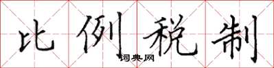 田英章比例税制楷书怎么写