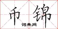 田英章币锦楷书怎么写