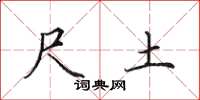 田英章尺土楷书怎么写