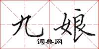 田英章九娘楷书怎么写