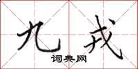 田英章九戎楷书怎么写