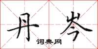 田英章丹岑楷书怎么写