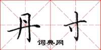 田英章丹寸楷书怎么写