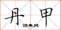 田英章丹甲楷书怎么写