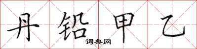 田英章丹铅甲乙楷书怎么写