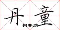 田英章丹童楷书怎么写